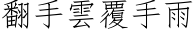 翻手雲覆手雨 (仿宋矢量字库)