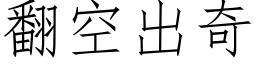 翻空出奇 (仿宋矢量字库)