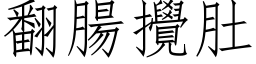 翻肠搅肚 (仿宋矢量字库)