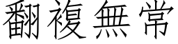 翻複無常 (仿宋矢量字库)