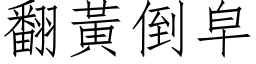 翻黄倒皁 (仿宋矢量字库)