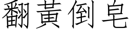 翻黃倒皂 (仿宋矢量字库)