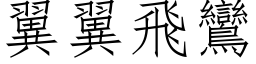 翼翼飛鸞 (仿宋矢量字库)