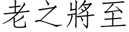 老之將至 (仿宋矢量字库)