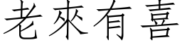 老來有喜 (仿宋矢量字库)