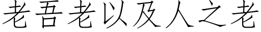 老吾老以及人之老 (仿宋矢量字库)