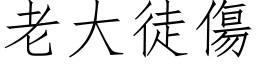 老大徒伤 (仿宋矢量字库)