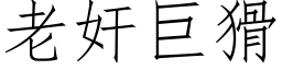 老奸巨猾 (仿宋矢量字库)