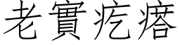 老实疙瘩 (仿宋矢量字库)