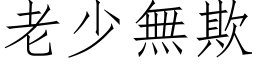 老少无欺 (仿宋矢量字库)