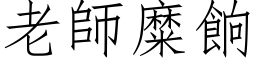 老师糜餉 (仿宋矢量字库)