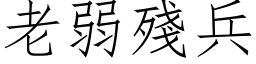 老弱残兵 (仿宋矢量字库)