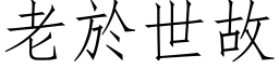 老於世故 (仿宋矢量字库)