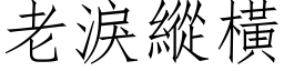 老泪纵横 (仿宋矢量字库)