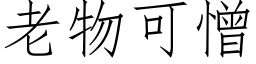 老物可憎 (仿宋矢量字库)