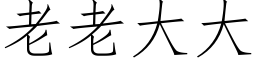 老老大大 (仿宋矢量字库)