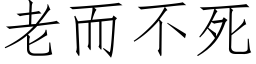 老而不死 (仿宋矢量字库)