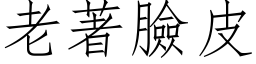 老著臉皮 (仿宋矢量字库)