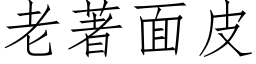 老著面皮 (仿宋矢量字库)