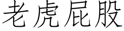 老虎屁股 (仿宋矢量字库)