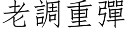 老调重弹 (仿宋矢量字库)