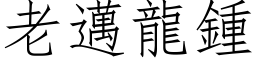 老迈龙钟 (仿宋矢量字库)