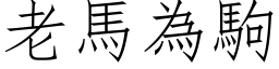 老馬為駒 (仿宋矢量字库)