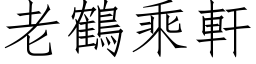 老鹤乘轩 (仿宋矢量字库)