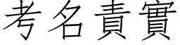 考名責實 (仿宋矢量字库)