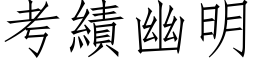 考绩幽明 (仿宋矢量字库)