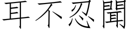 耳不忍聞 (仿宋矢量字库)