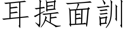 耳提面訓 (仿宋矢量字库)