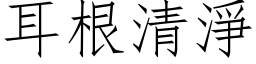 耳根清淨 (仿宋矢量字库)