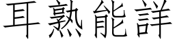 耳熟能詳 (仿宋矢量字库)