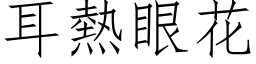 耳热眼花 (仿宋矢量字库)