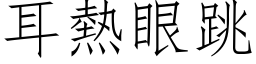 耳热眼跳 (仿宋矢量字库)