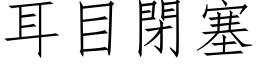 耳目閉塞 (仿宋矢量字库)