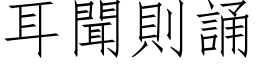 耳聞則誦 (仿宋矢量字库)