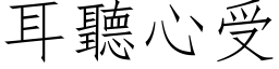 耳听心受 (仿宋矢量字库)