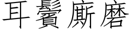 耳鬢廝磨 (仿宋矢量字库)