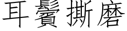 耳鬢撕磨 (仿宋矢量字库)