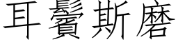 耳鬢斯磨 (仿宋矢量字库)