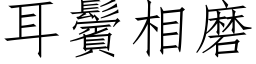 耳鬢相磨 (仿宋矢量字库)