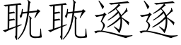 耽耽逐逐 (仿宋矢量字库)