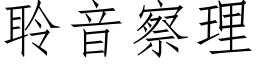 聆音察理 (仿宋矢量字库)