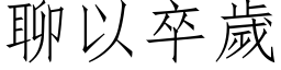 聊以卒岁 (仿宋矢量字库)