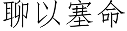 聊以塞命 (仿宋矢量字库)