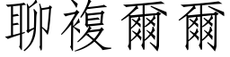 聊複爾爾 (仿宋矢量字库)