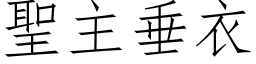 圣主垂衣 (仿宋矢量字库)