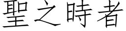 聖之時者 (仿宋矢量字库)